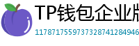 TP钱包企业版测评｜B端用户多签管理与审计功能